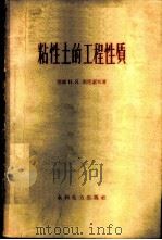 粘性土的工程性质 1960 PDF电子版封面 15143·1894 (苏联)Н.Я.杰尼索夫著;盛崇文译