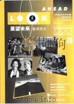 展望未来 英语教程 教师用书 3 1996 PDF电子版封面 781046146X (英)Madeleine Du Vivier等原作 龚龙生改