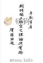 战时国土防空之理论与实际 1934 PDF电子版封面 卓献书著