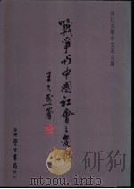 战争与中国社会之变动_11030285（ PDF版）