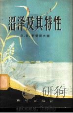 沼泽及其特性 1957 PDF电子版封面 13038·187 (苏)罗曼诺夫(В.В.Романов)著;周模,廉宏图译