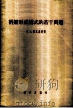 褶皱形成构式的若干问题 鉴于对褶皱岩层内部构造的研究 1958 PDF电子版封面 13031·742 (苏)基里洛洼(И.В.Кириллова)著;俞鸿年等译