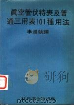 真空管伏特表及普通三用表101种用法（1969 PDF版）