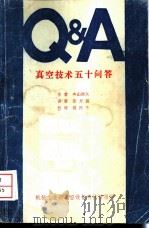 真空技术五十问答（ PDF版）