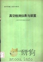 真空检测仪表与装置 1986 PDF电子版封面 上海市通用机械技术研究所编