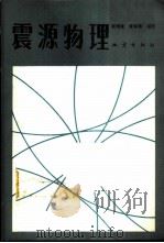 震源物理 1979 PDF电子版封面 13180·50 郭增建,秦保燕编著