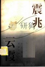 震兆云霞 1984 PDF电子版封面 13259·002 吕大炯著