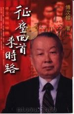 征尘回首来时路 傅次韩回忆录 1998 PDF电子版封面 957091159X 傅次韩著
