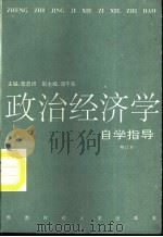 政治经济学自学指导  修订本（1995 PDF版）