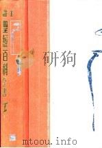 证主圣经百科全书 全3册 1995.01 PDF电子版封面 9622027954 陈惠荣主编