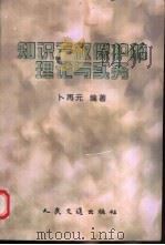 知识产权保护的理论与实务 1998 PDF电子版封面 7114027109 卜再元编著