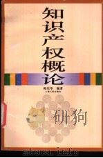 知识产权概论 1995 PDF电子版封面 7208020531 梅宪华编著