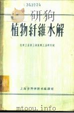 植物纤维水解 1963 PDF电子版封面 6041·111 化学工业部上海医药工业研究院编