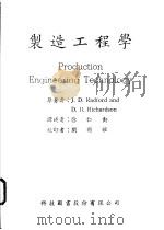 制造工程学   1967  PDF电子版封面    J.D.Radford著 