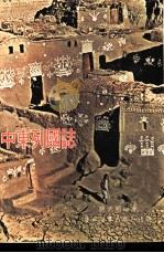 中东列国志 1977 PDF电子版封面 祝天明编著
