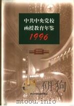 中共中央党校函授教育年鉴 1996 1998 PDF电子版封面 7503518480 中共中央党校函授学院年鉴编辑部编