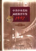 中共中央党校函授教育年鉴 1997 1998 PDF电子版封面 7503518499 中共中央党校函授学院年鉴编辑部编