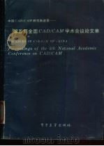 第五届全国CAD/CAM学术会议论文集 中国CAD/CAM研究新进展 1993 PDF电子版封面 7505322796 何成武等编