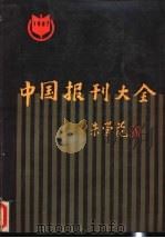 中国报刊大全 上 邮发部分 1987 PDF电子版封面 7115035407 中国报刊报社《中国报刊大全》编辑组编辑