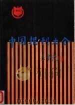 中国报刊大全 下 非邮发部分 1987 PDF电子版封面 7115035407 中国报刊报社《中国报刊大全》编辑组编辑