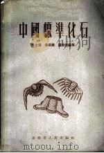 中国标准化石 1953 PDF电子版封面 吴士涛等编撰