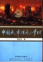 中国城市经济与管理 1996 PDF电子版封面 7503720174 程安东著