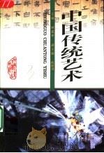 中国传统艺术 1998 PDF电子版封面 7810611062 顾建华主编