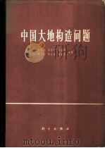 中国大地构造问题 1965 PDF电子版封面 13031·2125 陈国达,郭令智,张伯声等著