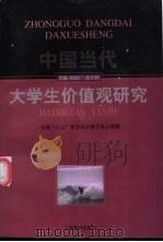 中国当代大学生价值观研究 1997 PDF电子版封面 7532048659 杨德广,晏开利主编