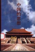 中国的思想 1995 PDF电子版封面 7500417799 (日)沟口雄三著;赵士林译