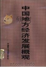 中国地方经济发展概观 第2卷 上 1996 PDF电子版封面 7800781704 程湘清等主编