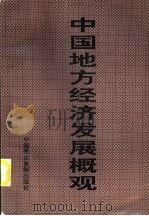 中国地方经济发展概观 第4卷 上 1996 PDF电子版封面 7800781704 程湘清,李连仲,禾村等主编