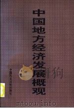 中国地方经济发展概观 第1卷 上 1996 PDF电子版封面 7800781704 程湘清等主编
