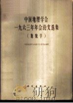 中国地理学会1963年年会论文选集 地貌学 1965 PDF电子版封面 13031·2104 中国地理学会地貌专业委员会编辑
