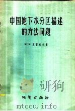 中国地下水分区描述的方法问题 1958 PDF电子版封面 15038·416 (苏)克雷洛夫著;北京地质勘探学院水文地质工程地质教研室译