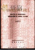 中国地震台网观测报告 1979 1980 PDF电子版封面 13180·78 国家地震局地球物理研究所编