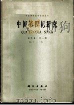 中国第四纪研究 第4卷 第1期 1965 PDF电子版封面 13031·2023 中国科学院第四纪研究委员会编