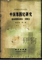 中国第四纪研究 第5卷 第1期 1980 PDF电子版封面 13031·1355 中国第四纪研究委员会编辑