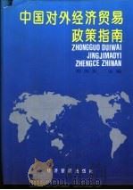 中国对外经济贸易政策指南 1993 PDF电子版封面 7800257371 刘向东主编