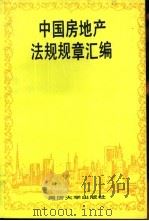 中国房地产法规规章汇编 1994 PDF电子版封面 7560813089 范永进等编