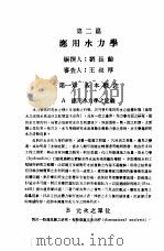 中国工程师手册  水利类  上  第2篇  应用水力学（1974 PDF版）