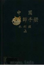中国工程师手册  水利类  上  第1篇  水资源规划（1974 PDF版）