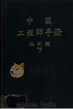 中国工程师手册  水利类  下  第9篇  灌溉与排水（1974 PDF版）