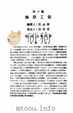 中国工程师手册  水利类  下  第10篇  海岸工程（1974 PDF版）