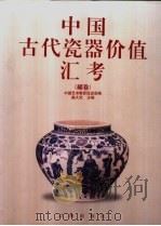 中国古代瓷器价值汇考 罐卷 1998 PDF电子版封面 780638975X 施大光主编;中国艺术教育促进会编