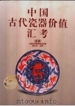 中国古代瓷器价值汇考 盘卷 1998 PDF电子版封面 7806389725 施大光主编;中国艺术教育促进会编