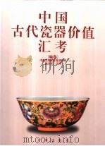 中国古代瓷器价值汇考 碗卷 1998 PDF电子版封面 7806389733 施大光主编;中国艺术教育促进会编