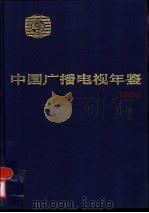 中国广播电视年鉴 1990 1990 PDF电子版封面 781004222X 《中国广播电视年鉴》编辑委员会编