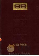 中国国家标准汇编 207 GB 15490-15534 1995年制定 1996 PDF电子版封面 7506612526