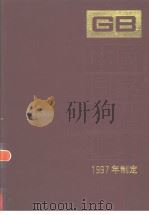 中国国家标准汇编  237  GB16870-16913  （1997年制定）（1998年11月第1版 PDF版）